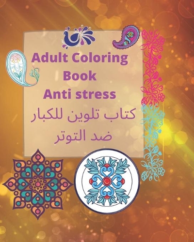 Adult coloring book Anti stress - كتاب تلوين للكبار ضد التوتر