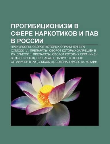 Progibitsionizm V Sfere Narkotikov I Pav V Rossii