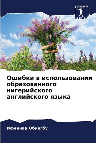 Ошибки в использовании образованного ниг