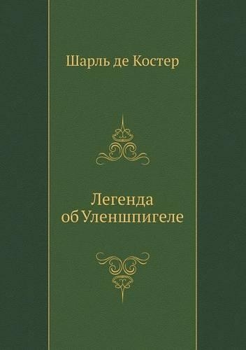 Легенда об Уленшпигеле