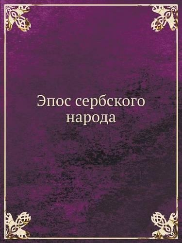 Эпос сербского народа