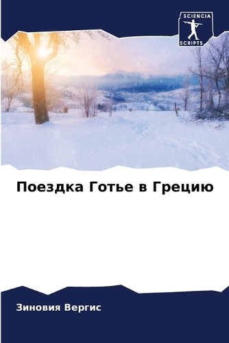 Поездка Готье в Грецию