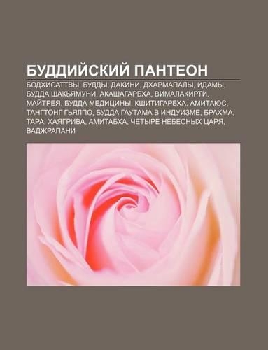Buddii Skii Pantyeon: Bodkhisattvy, Buddy, Dakini, Dkharmapaly, Idamy, Budda Shak Yamuni, Akashagarbkha, Vimalakirti, Mai Tryeya(Russian)