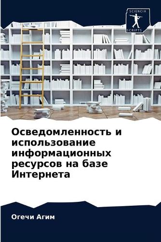 Осведомленность и использование информа&