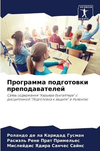 &#1055;&#1088;&#1086;&#1075;&#1088;&#1072;&#1084;&#1084;&#1072; &#1087;&#1086;&#1076;&#1075;&#1086;&#1090;&#1086;&#1074;&#1082;&#1080; &#1087;&#1088;&#1077;&#1087;&#1086;&#1076;&#1072;&#1074;&#1072;&#1090;&#1077;&#1083;&#1077;&#1081;