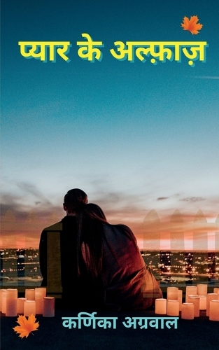 Pyaar Ke Alfaaz / प्यार के अल्फ़ाज़