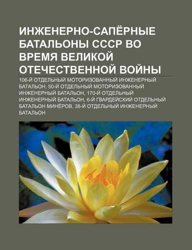 Inzhenerno-Sape Rnye Batal Ony Sssr Vo Vremya Velikoi Otechestvennoi Voi NY