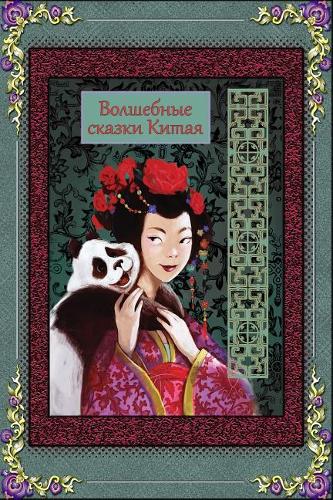 Volshebnye Skazki Kitaja