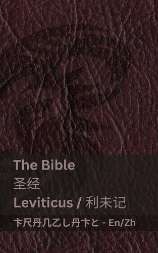 The Bible (Leviticus) / 圣经 (利未记)