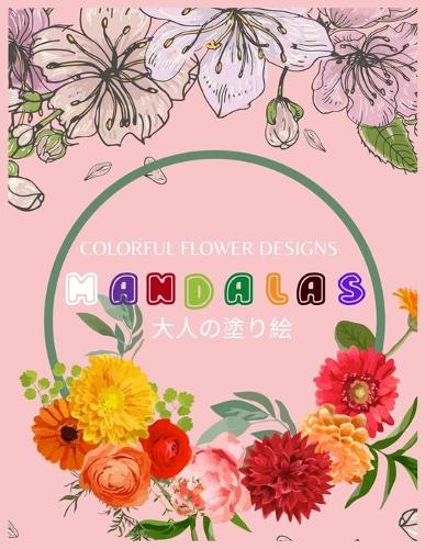 Colorful Flower MANDALAS &#22823;&#20154;&#12398;&#22615;&#12426;&#32117;: &#22823;&#20154;&#12398;&#22615;&#12426;&#32117; &#22615;&#12426;&#32117; &#22823;&#20154; &#12473;&#12488;&#12524;&#12473;&#35299;&#28040;&#12392;&