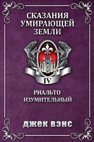 Rhialto the Marvellous (in Russian)