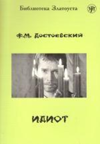 Zlatoust library: Idiot