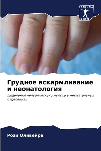 Грудное вскармливание и неонатология