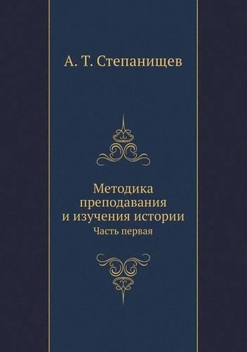 Metodika prepodavaniya i izucheniya istorii Chast' pervaya: (Russian)
