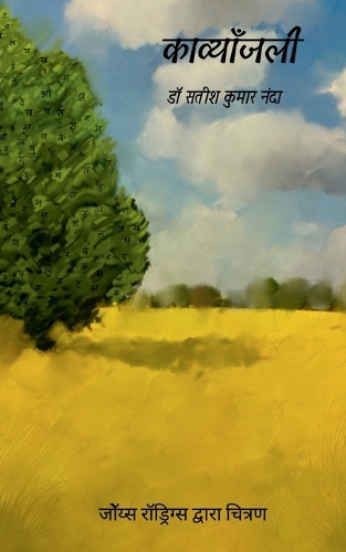 Kavyanjali / काव्याँजली