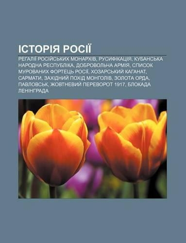 Istoriya Rosii: Rehalii Rosiy S Kykh Monarkhiv, Rusyfikatsiya, Kubans Ka Narodna Respublika, Dobrovol Cha Armiya(Ukrainian)