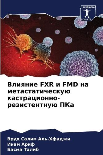 Влияние Fxr и Fmd на метастатическую кастрацио&#1085