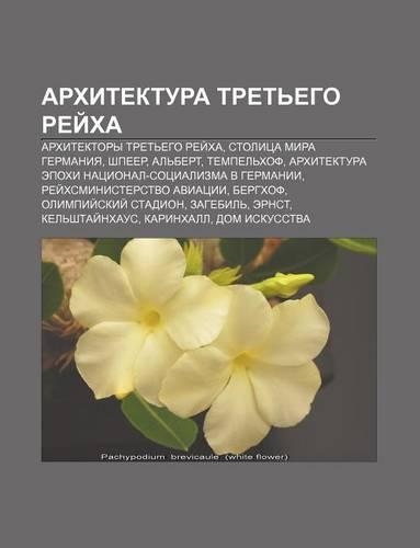 Arkhitektura Tret Ego Ryei Kha: Arkhitektory Tret Ego Ryei Kha, Stolitsa Mira Germaniya, Shpyeer, Al Bert, Tempel Khof(Russian)