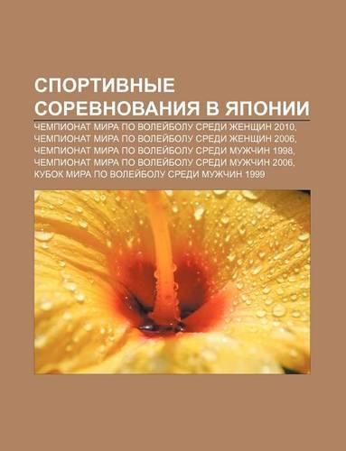 Sportivnye Sorevnovaniya V Yaponii: Chempionat Mira Po Volyei Bolu Sredi Zhenshchin 2010, Chempionat Mira Po Volyei Bolu Sredi Zhenshchin 2006(Russian)
