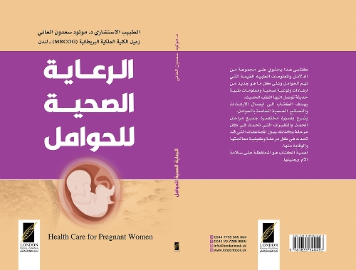 الرعاية الصحية للحوامل (Health Care for Pregnant Women)