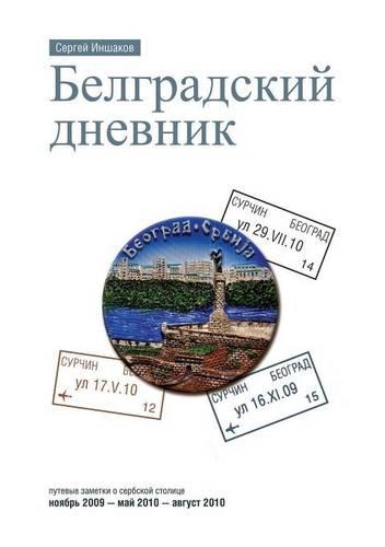 Белградский дневник