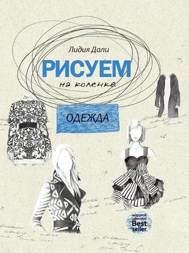 Рисуем на коленке. Одежда: (Activities Books - ????? ??? ???&#)