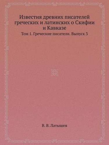 Известия древних писателей греческих и л&#1072: ??? 1. ????????? ????????. ?????? 3(Russian)
