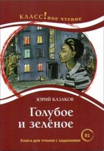 Goluboe i zelenoe. (B1)