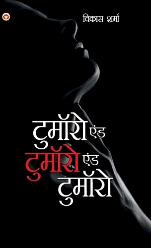 Tomorrow and Tomorrow and Tomorrow (टुमॉरो एंड टुमॉरो एंड टुमॉरो)