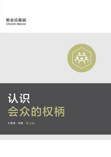 认识会众的权柄 (Understanding the Congregation's Authority) (Simplified Chinese)