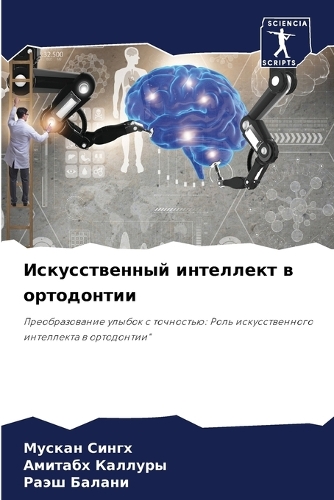 Искусственный интеллект в ортодонтии