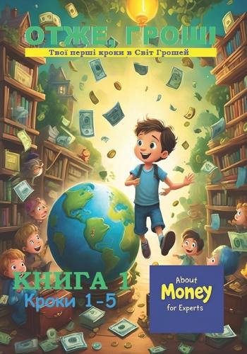 ОТЖЕ, ГРОШІ: ????? 1. ????? 1-5(About Money for Experts (10-))