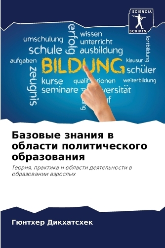 Базовые знания в области политического о&#1073