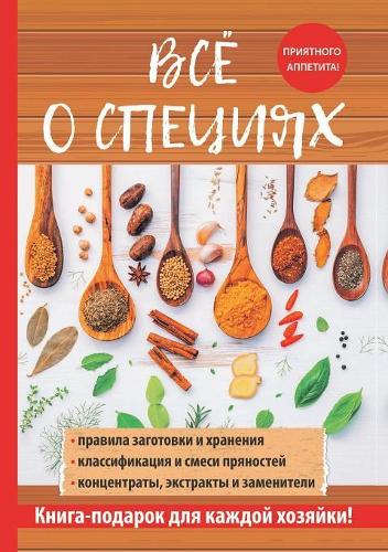 Всё о специях