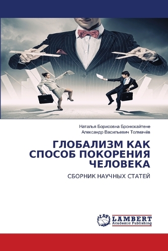 ГЛОБАЛИЗМ КАК СПОСОБ ПОКОРЕНИЯ ЧЕЛОВЕКА