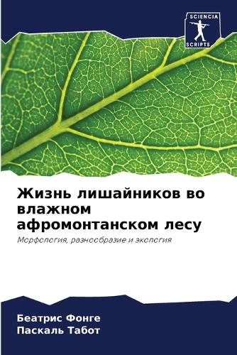 Жизнь лишайников во влажном афромонтанск