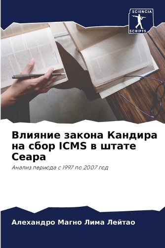 Влияние закона Кандира на сбор Icms в штате Се&#1072