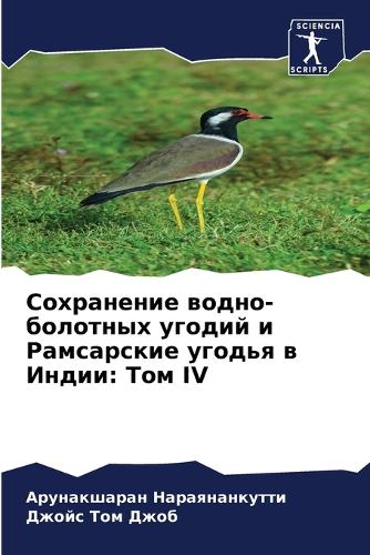 &#1057;&#1086;&#1093;&#1088;&#1072;&#1085;&#1077;&#1085;&#1080;&#1077; &#1074;&#1086;&#1076;&#1085;&#1086;-&#1073;&#1086;&#1083;&#1086;&#1090;&#1085;&#1099;&#1093; &#1091;&#1075;&#1086;&#1076;&#1080;&#1081; &#1080; &#1056;&#1072;&#1084;&#1089;&#107: &#1058;&#1086;&#1084; IV