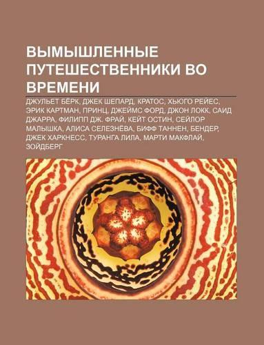 Vymyshlennye Puteshestvenniki Vo Vremeni