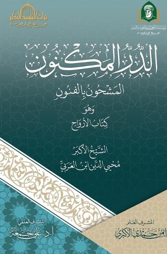 الدر المكنون المشحون بالفنون