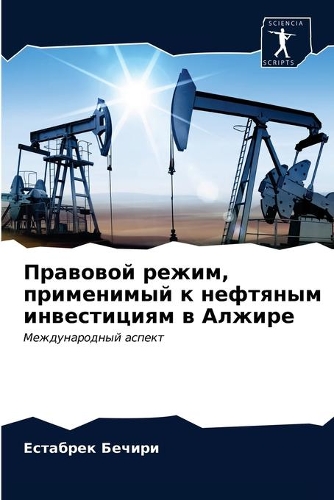 Правовой режим, применимый к нефтяным инв&#107