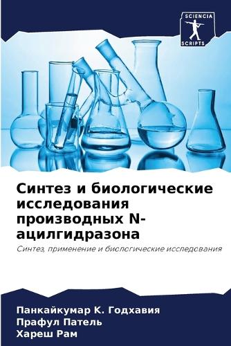 Синтез и биологические исследования прои