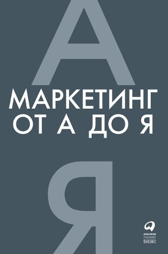 &#1052;&#1072;&#1088;&#1082;&#1077;&#1090;&#1080;&#1085;&#1075; &#1086;&#1090; &#1040; &#1076;&#1086; &#1071;. 80 &#1082;&#1086;&#1085;&#1094;&#1077;&#1087;&#1094;&#1080;&#1081;, &#1082;&#1086;&#1090;&#1086;&#1088;&#1099;&#1077; &#1076;&#1086;&#108