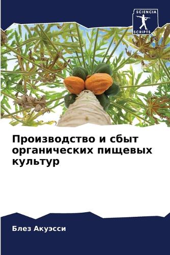 Производство и сбыт органических пищевых