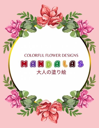 Colorful Flower MANDALAS &#22823;&#20154;&#12398;&#22615;&#12426;&#32117;: &#22823;&#20154;&#12398;&#22615;&#12426;&#32117; &#22615;&#12426;&#32117; &#22823;&#20154; &#12473;&#12488;&#12524;&#12473;&#35299;&#28040;&#12392;&