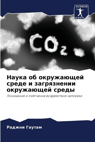 Наука об окружающей среде и загрязнении о&#108