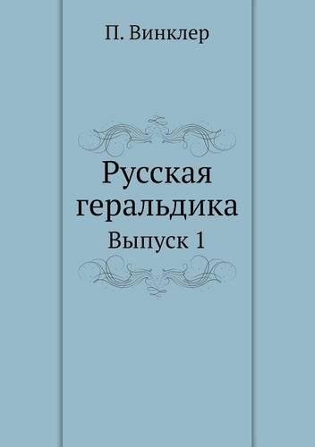 Русская геральдика