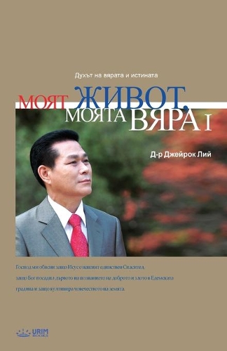 Моят живот, Моята вяра Ⅰ: My Life, My Faith ? (Bulgarian Edition)