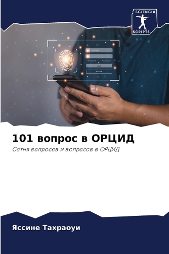101 вопрос в ОРЦИД