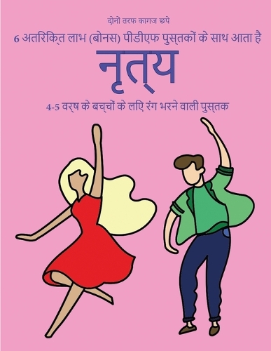 4-5 वर्ष के बच्चों के लिए रंग भरने वाली पुस्तक (&#23: ?? ?????? ??? 40 ???? ????? ??? ???? ???? ????(7 4-5 ???? ?? ?????? ?&#)